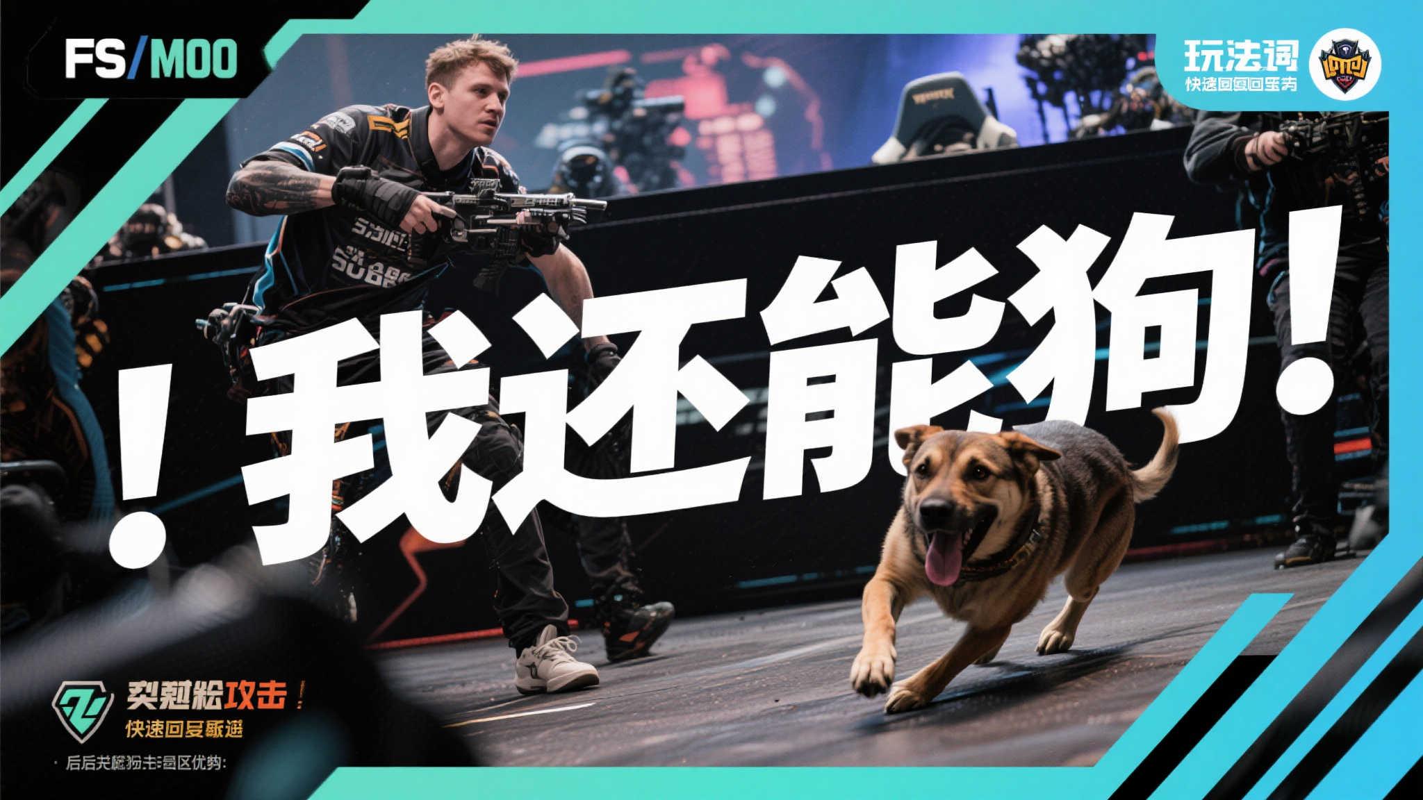 接下来，“我还能狗”更值得关注。在FPS或MOBA